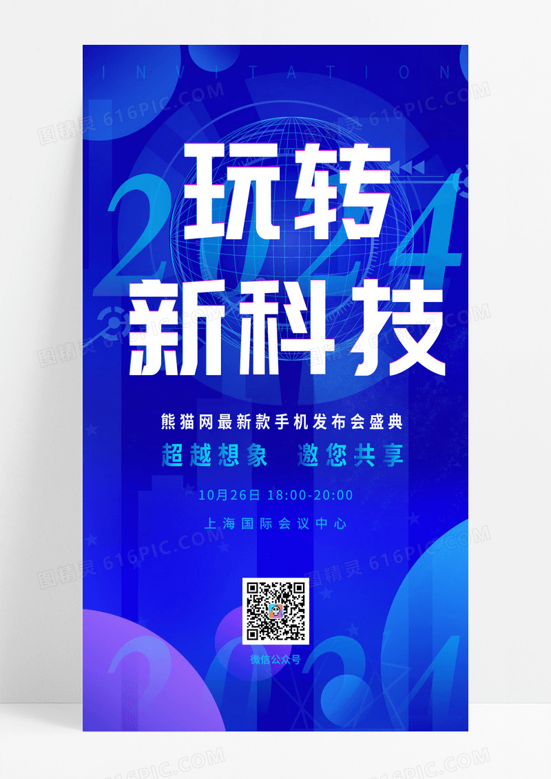 蓝色科技风玩转新科技手机发布会UI海报峰会议展会邀请函