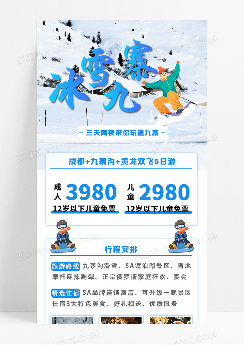 蓝色实景冬季冰雪九寨旅游手机文案长图