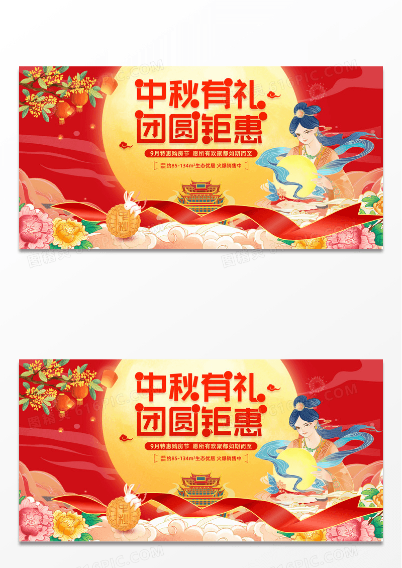 红色插画中秋有礼团圆钜惠中秋节房地产宣传展板