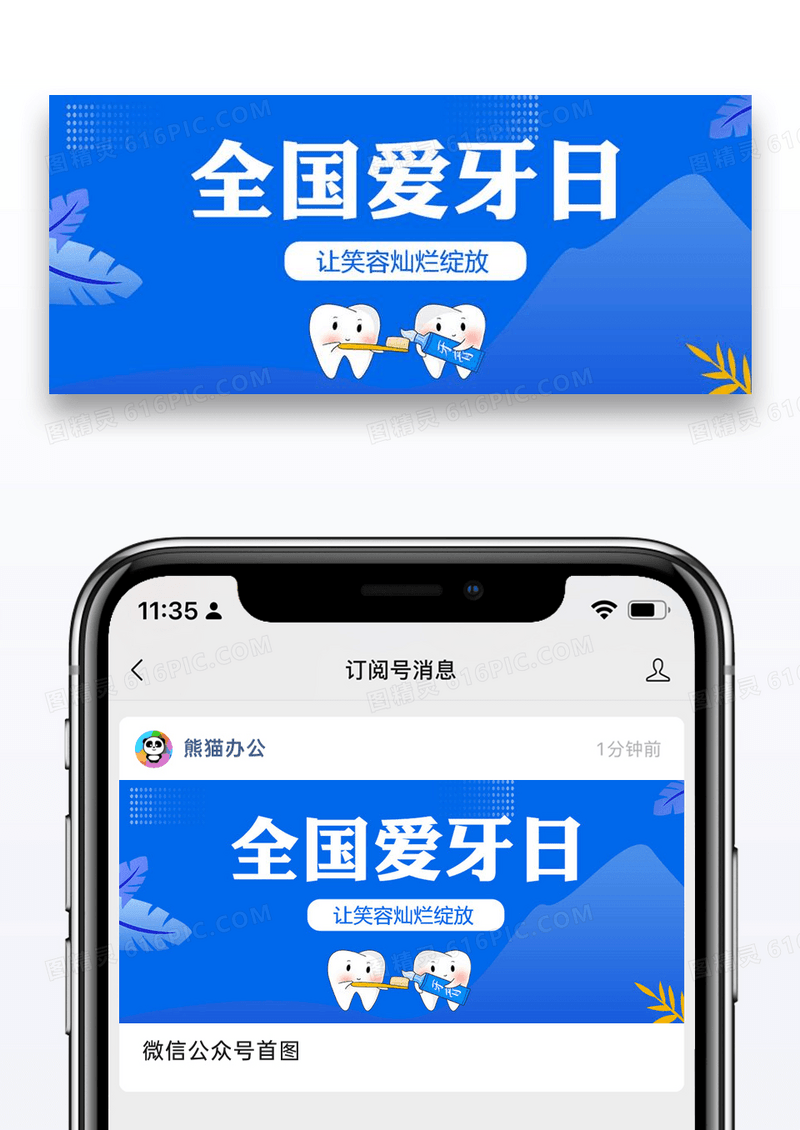 全国爱牙日公众号封面图片设计