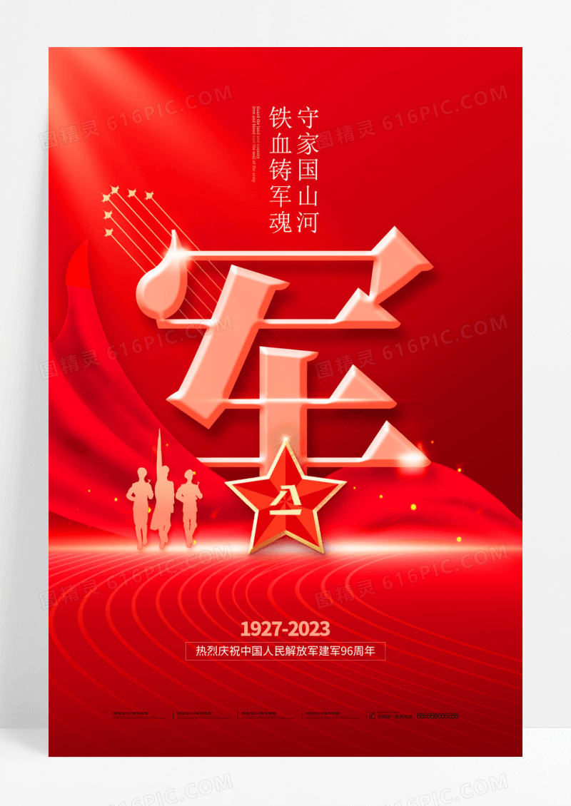 红金五星军人八一建军节96周年海报