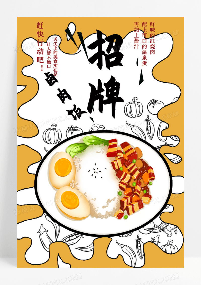 创意美食海报卤肉饭