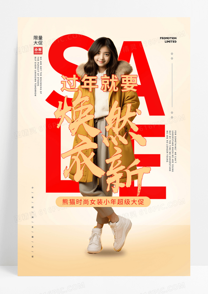 小年服装焕然衣新促销通用海报