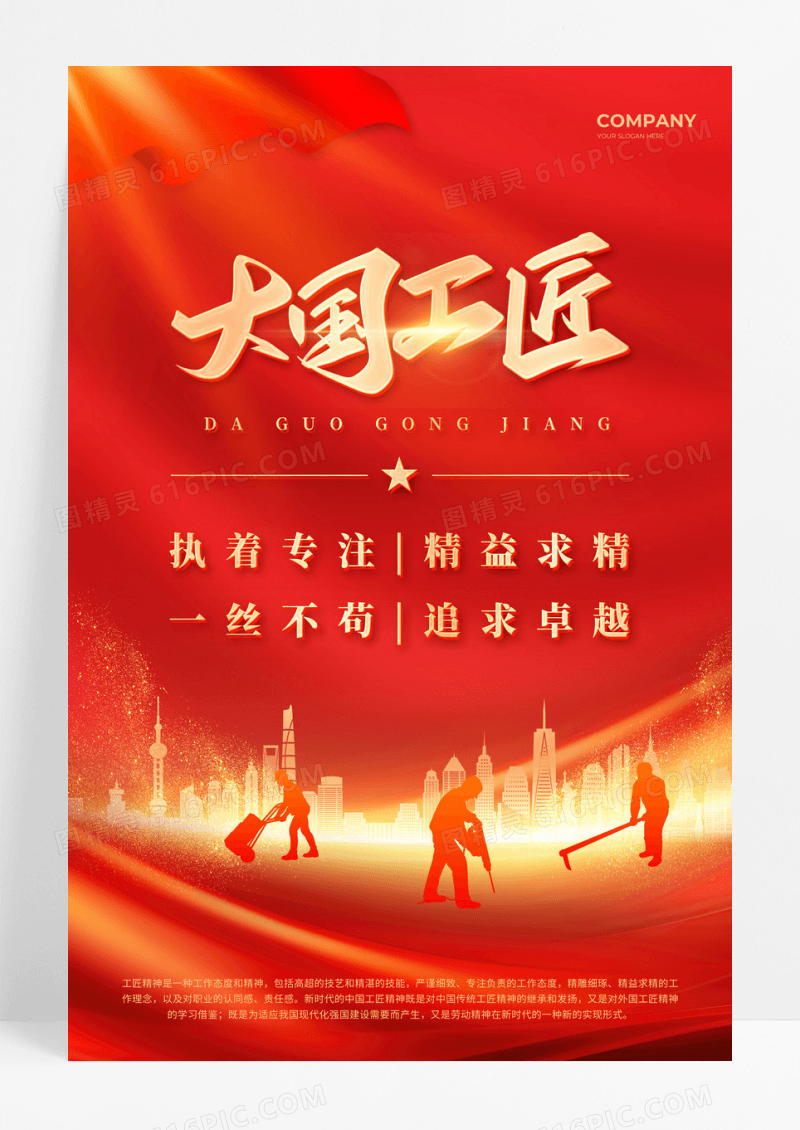 红色党建风工匠精神宣传海报