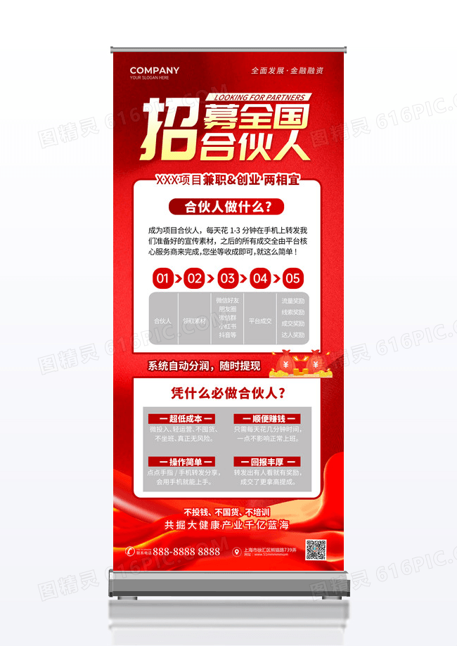 红色金色光效创意招人招聘全国合伙人招募文案展架合伙人招募招聘