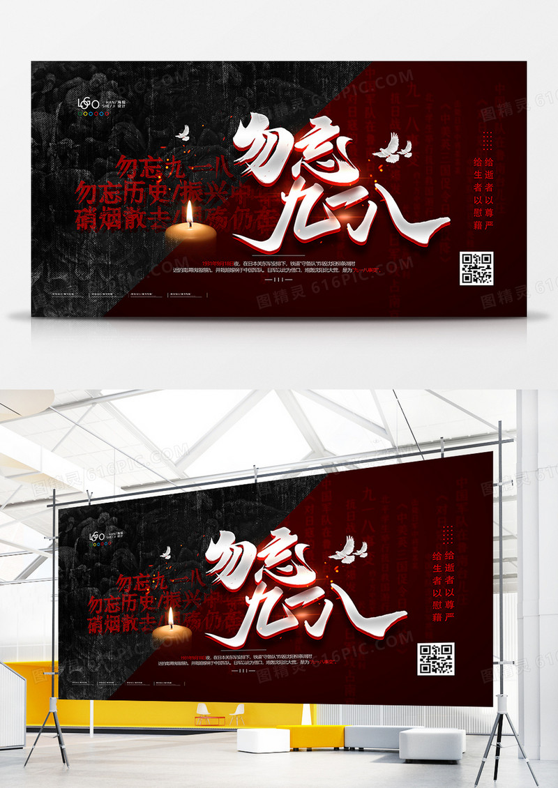 庄重肃穆勿忘九一八九一八事变展板设计