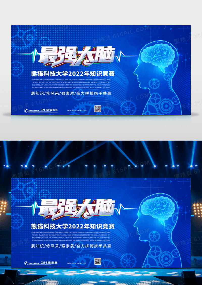 大气蓝色科技感最强大脑知识竞赛宣传展板设计