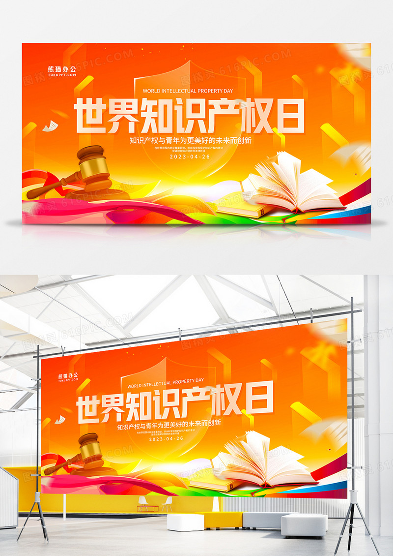  时尚大气世界知识产权日宣传展板设计
