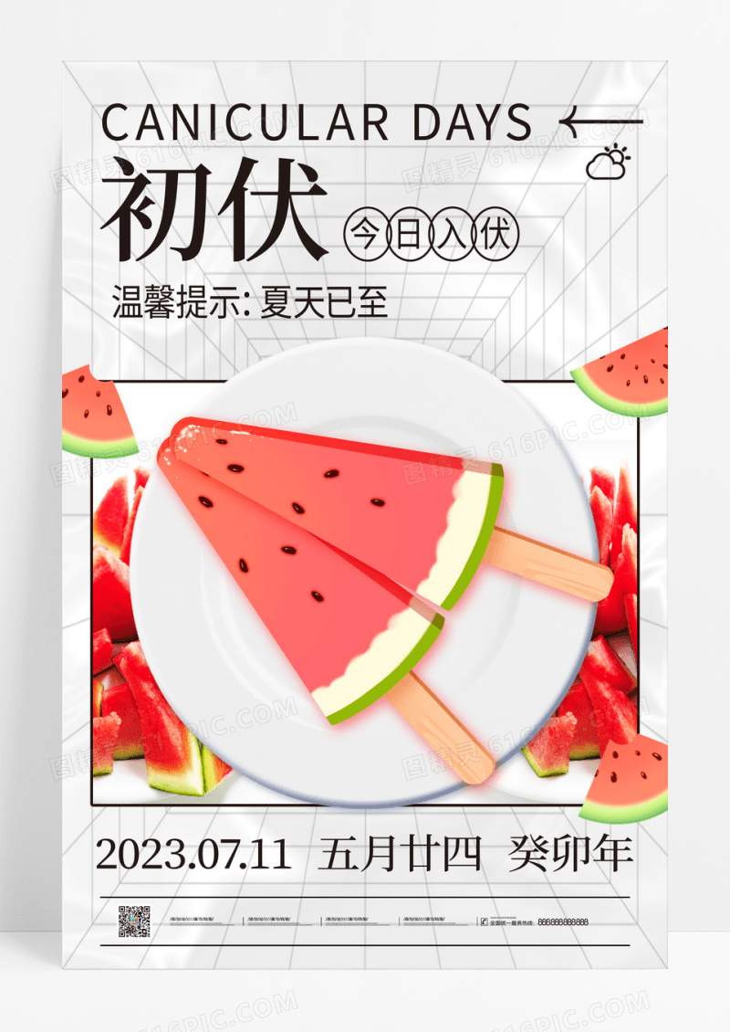 酸性简约初伏今天入伏初伏节日海报