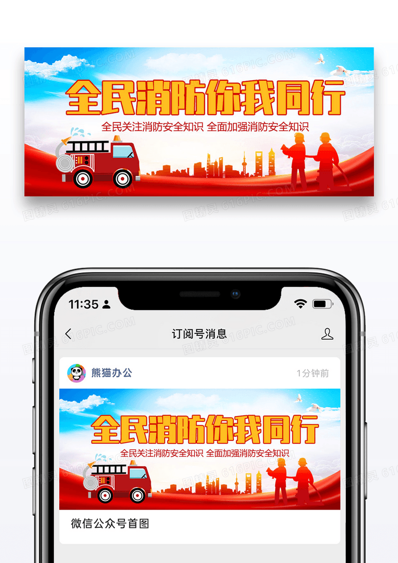 全民消防你我同行安全宣传教育微信公众号封面图片设计