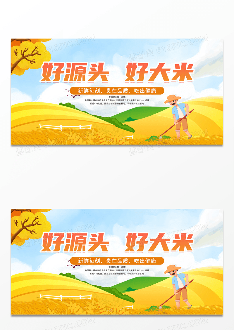 黄色卡通好源头好大米贵在品质吃出健康展板