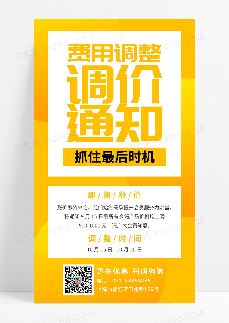黄色简约费用调整涨价通知手机海报通用海报