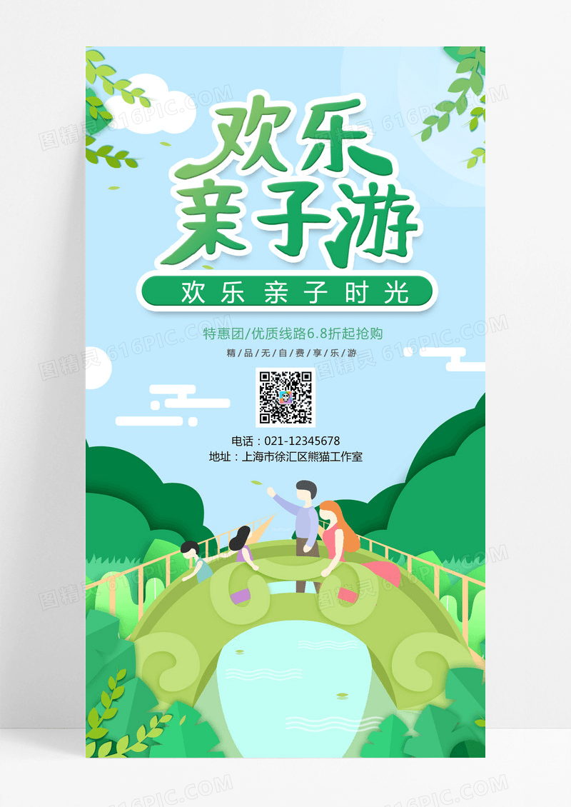 欢乐家人亲子游手机宣传海报幼儿园亲子手机海报