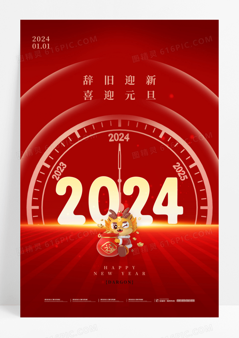 红色大气2024年元旦海报
