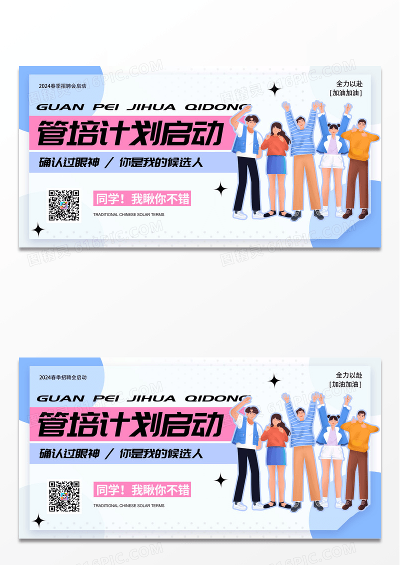 蓝色简约春季招聘管培计划启动展板