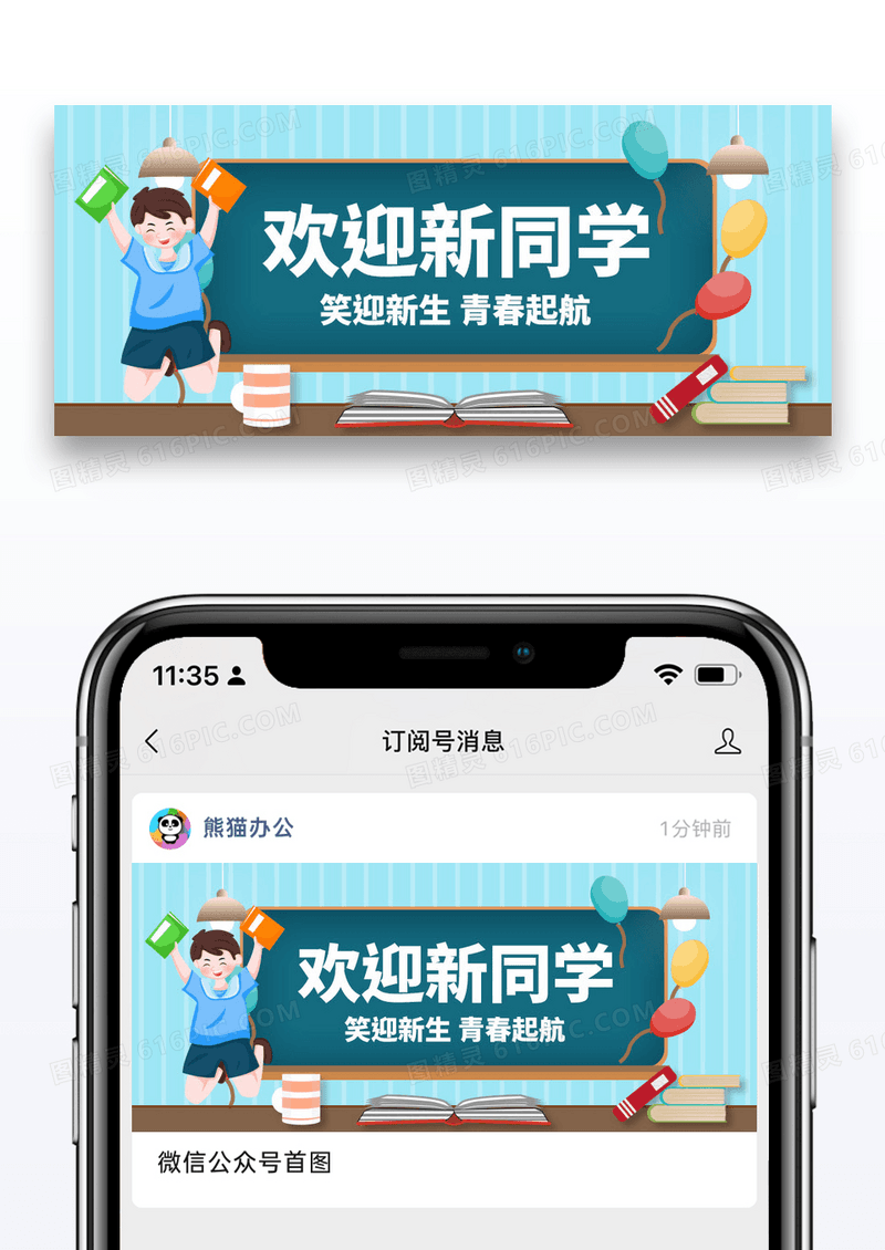 简约插画开学迎新微信公众号封面图片