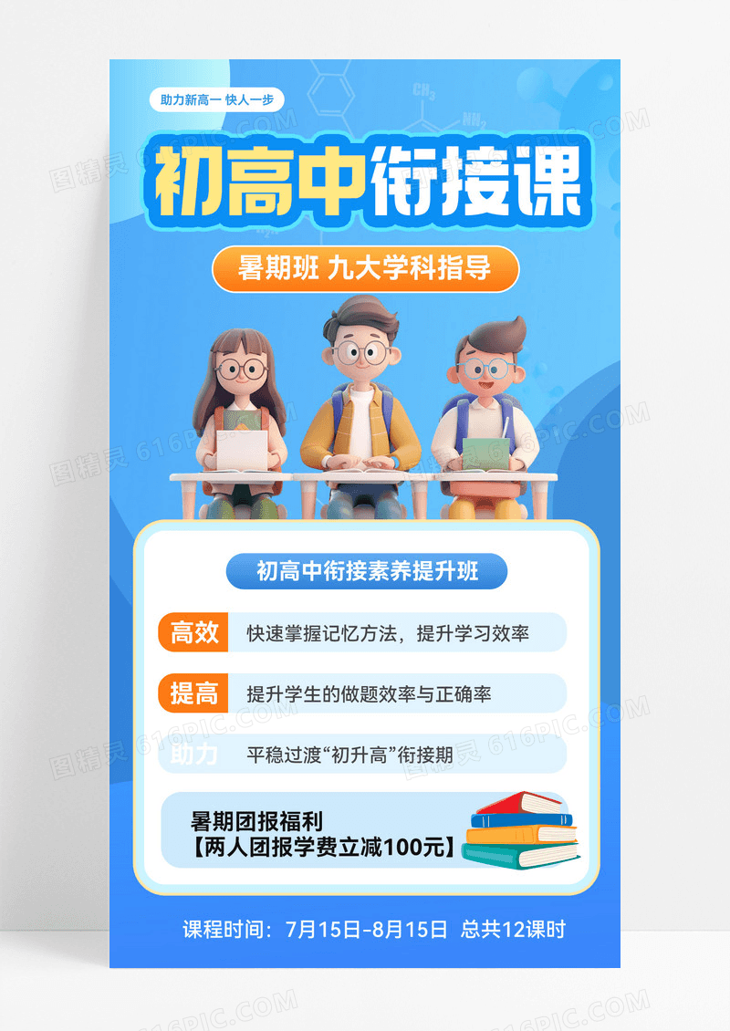 初高中衔接班教育培训招生手机海报