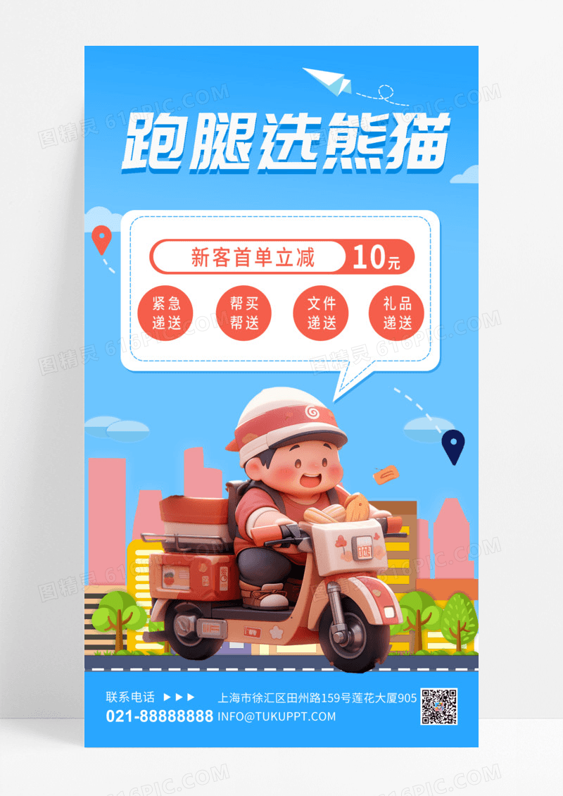 蓝色简约跑腿选骑手城市创意海报