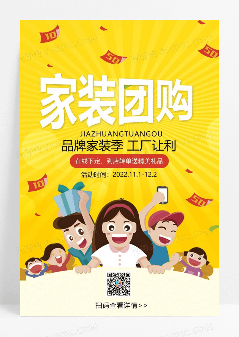  黄色创意促销家装团购海报