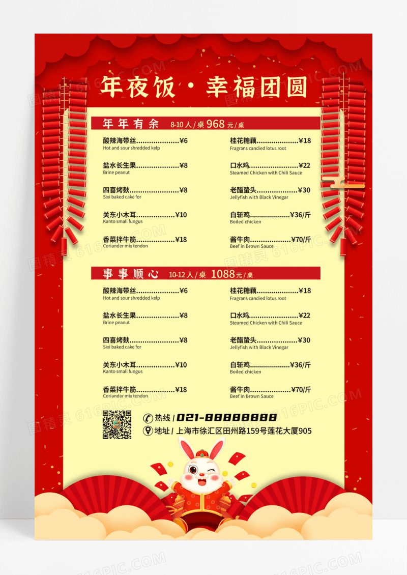 2023红色简约年夜饭春节菜单宣传海报