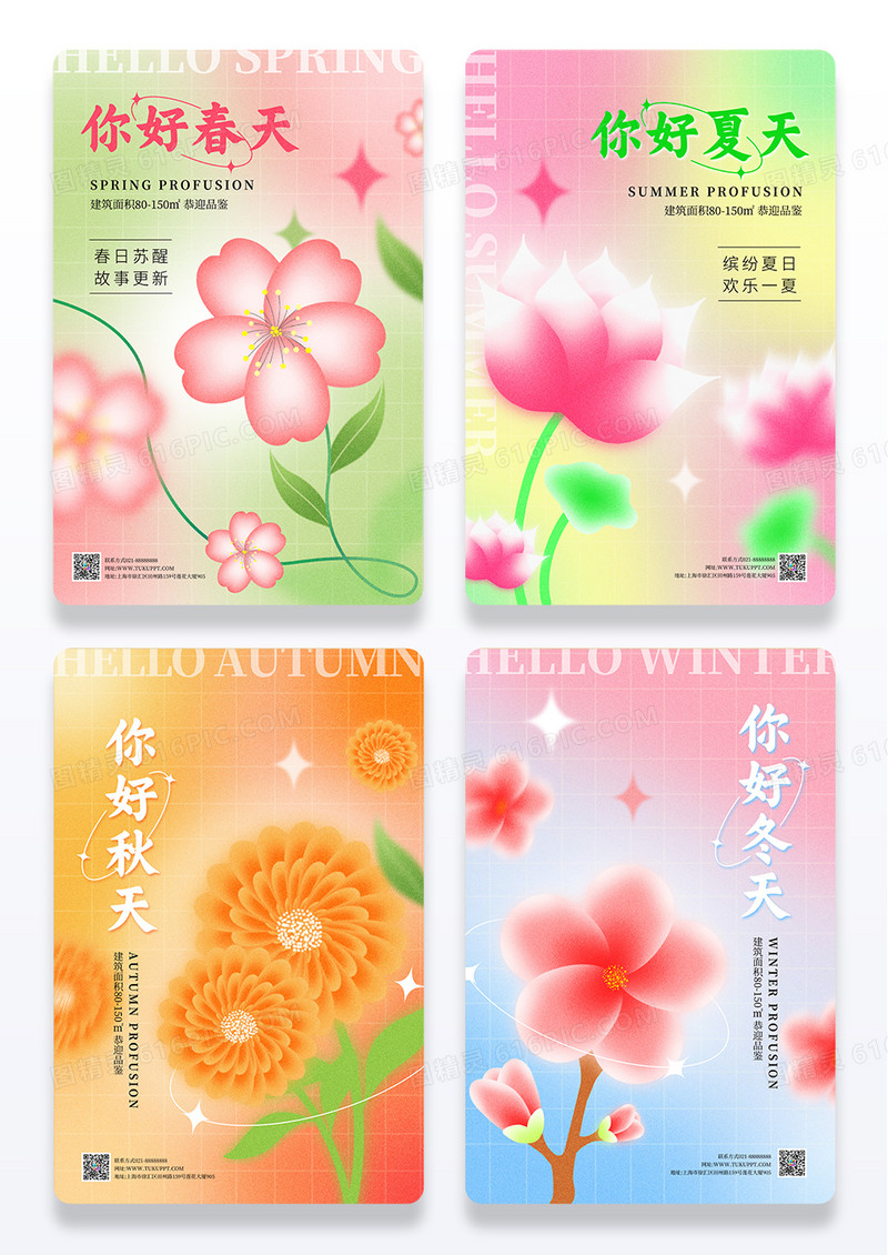 渐变弥散风你好春天夏天秋天春天季节海报