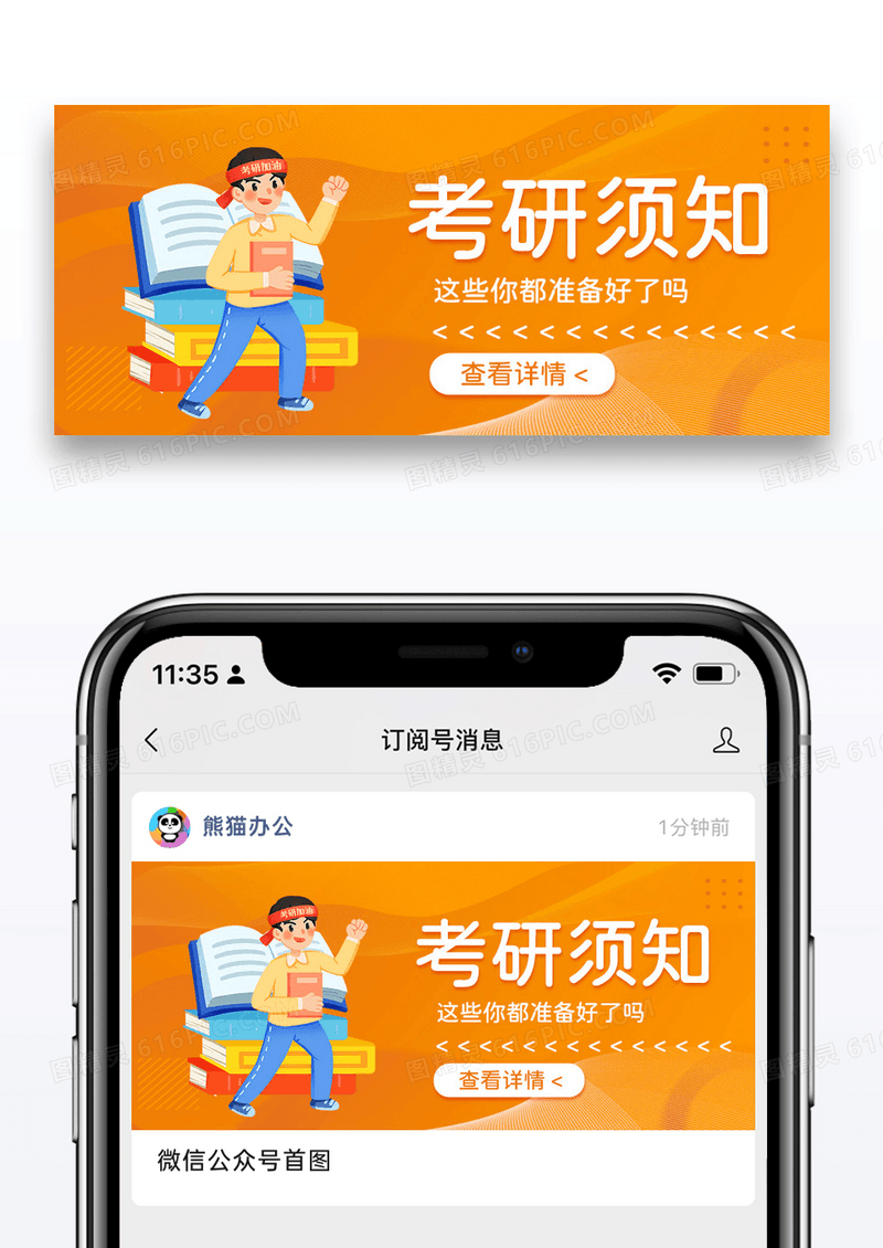 橙色简约时尚卡通考研报名须知微信配图图片