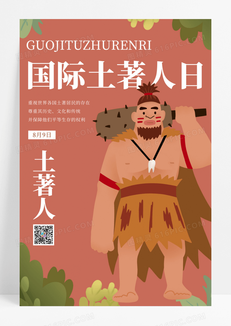 棕色卡通国际土著人日宣传海报模板