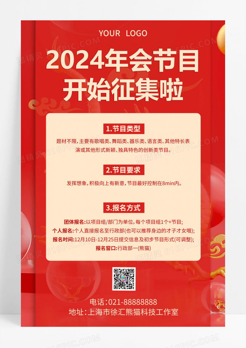 红色喜庆2024年会节目开始征集啦年会节目征集令手机文案海报.PSD