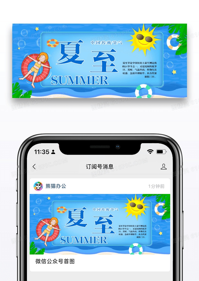 夏至公众号封面配图图片设计