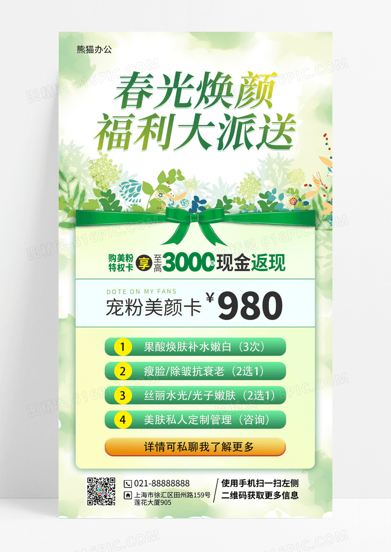 春光焕颜福利宣传手机海报