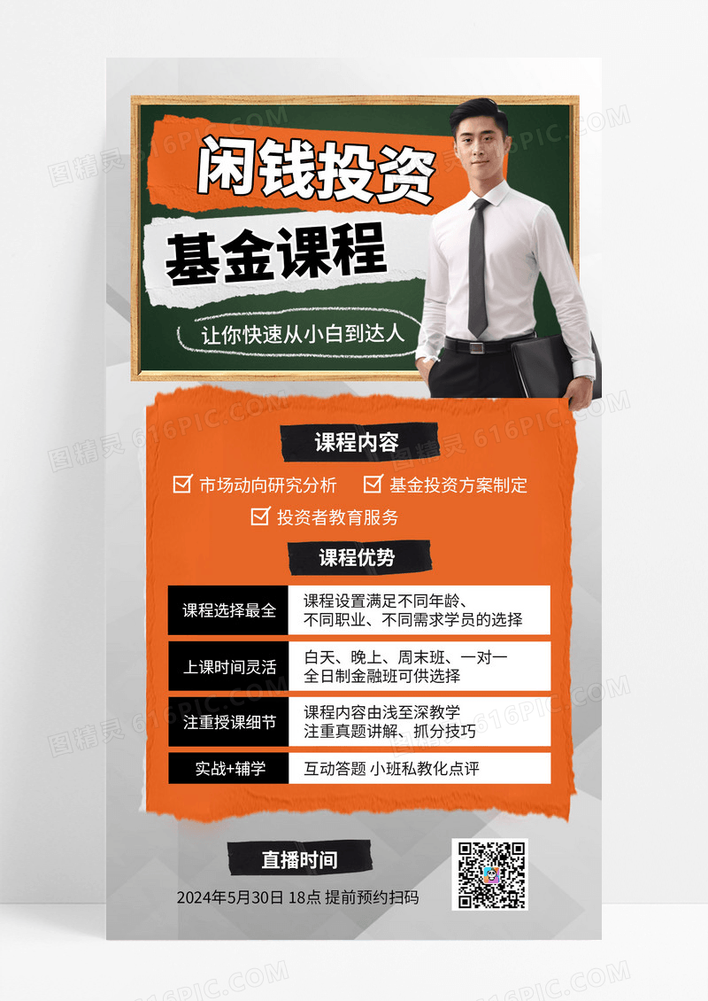 高级基金课程金融理财投资课程营销课程直播简约风课程宣传海报