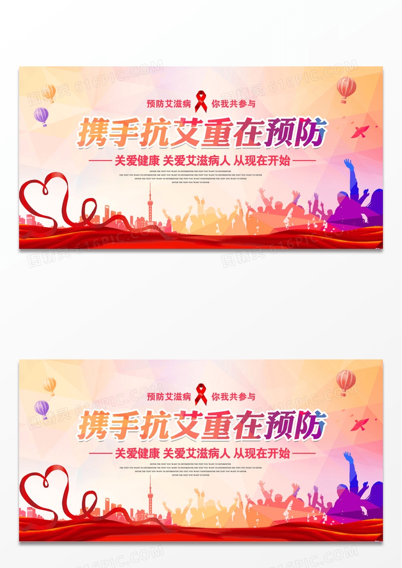 携手抗艾艾滋病公益宣传展板设计