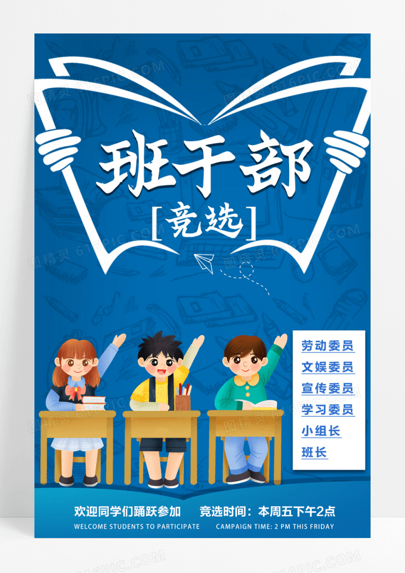 卡通班干部竞选班委班干部竞选海报