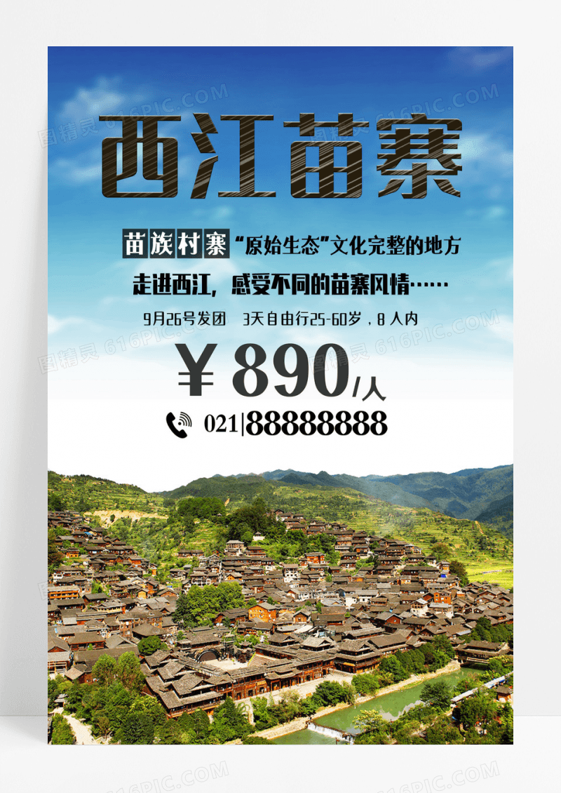 西江苗寨苗族村寨旅游旅行海报设计