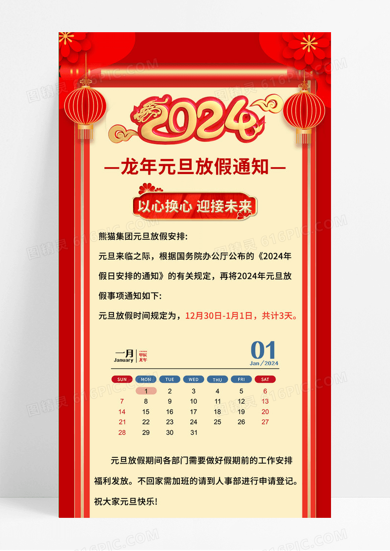 红色国潮2024龙年元旦放假通知手机长图