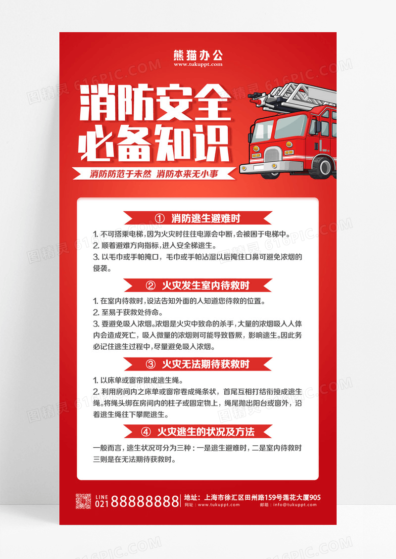 黄红色插画消防安全必备知识消防手机文案海报设计