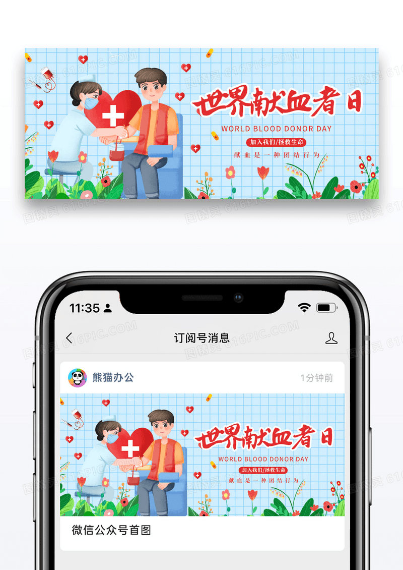 简约卡通世界献血日微信公众号封面配图图片