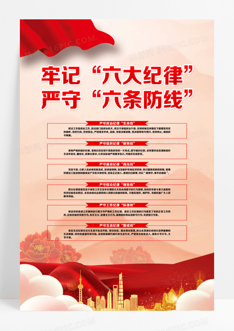 六大纪律海报设计