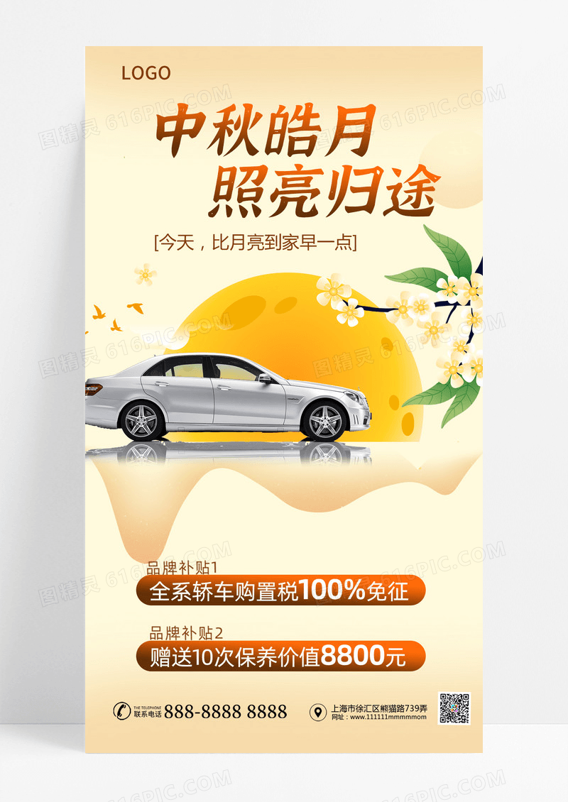 中秋活动促销汽车月亮黄色简约长图海报