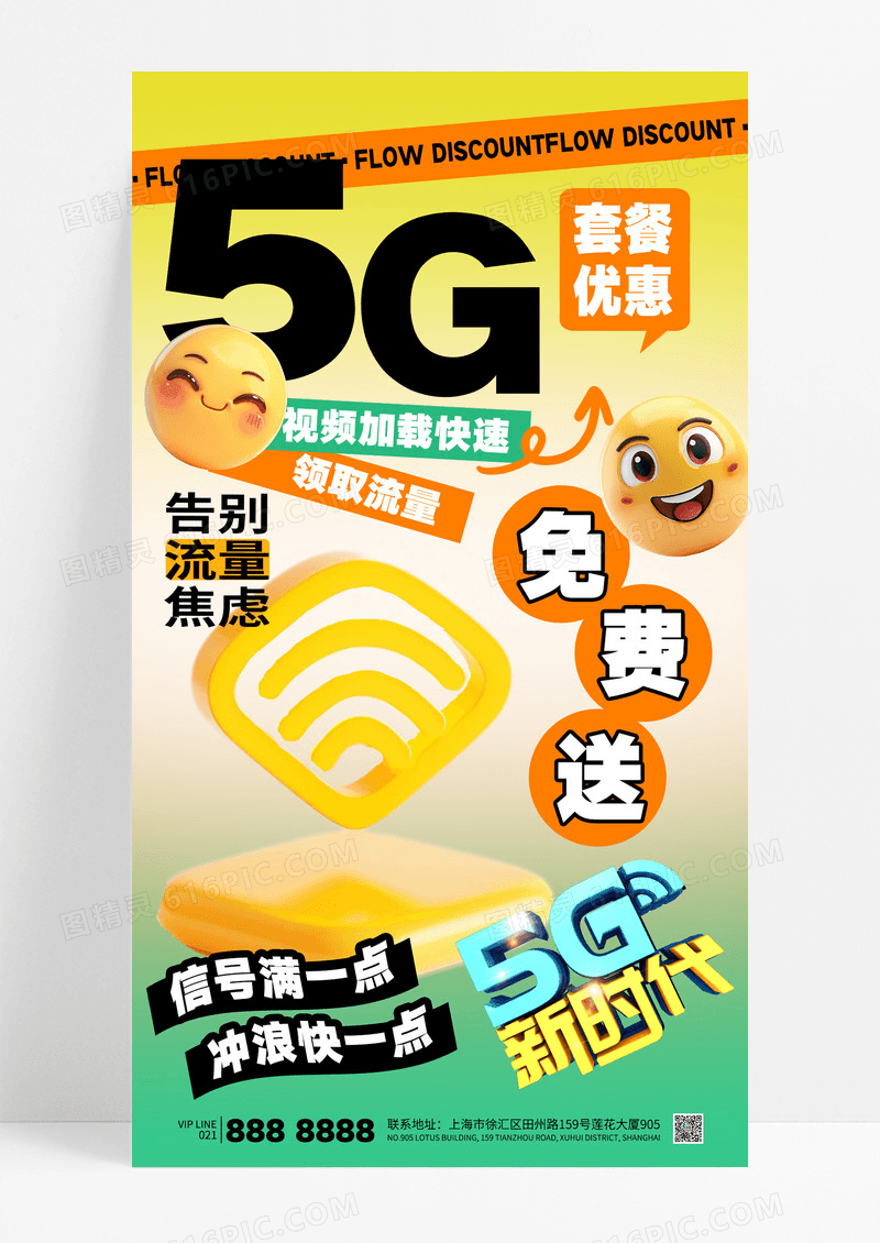 黄绿渐变5G业务通讯流量网络海报