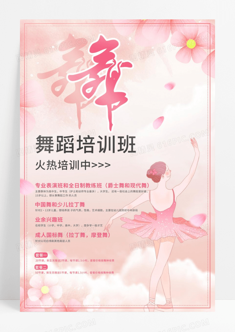 小清新粉色唯美舞蹈教育培训海报