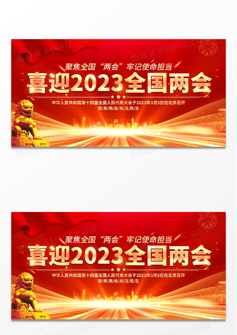 红色喜庆喜迎2023全国两会党政党建展板喜迎两会