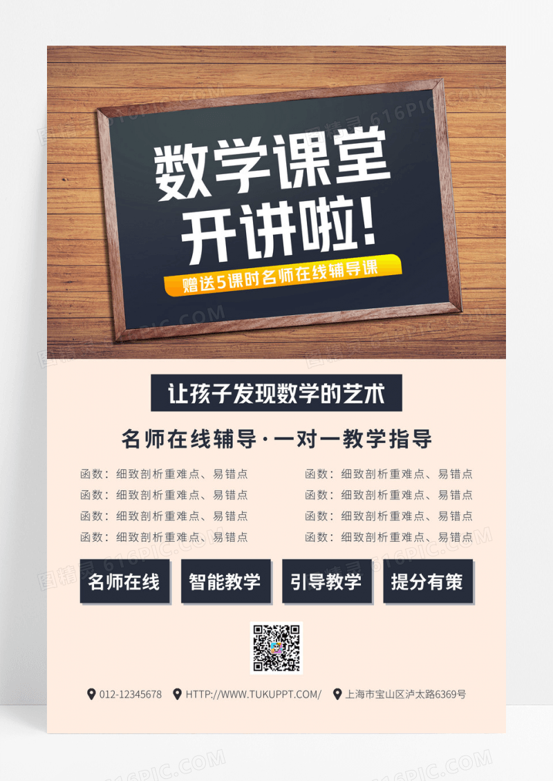 创意数学课堂开讲培训在线辅导宣传海报模板