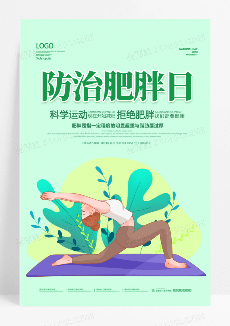 绿色插画世界防治肥胖日海报
