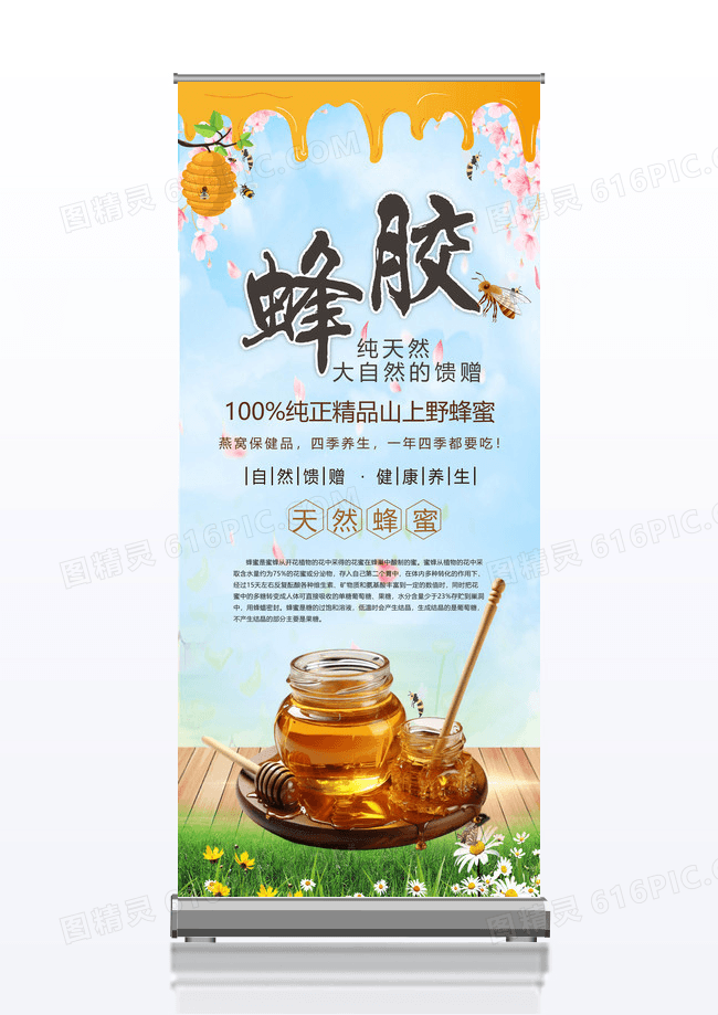 天然清新健康养生蜂蜜产品宣传广告展架易拉宝