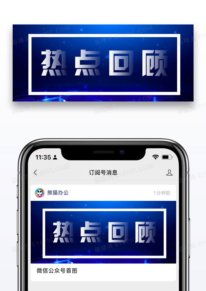 热点回顾新媒体引流公众号封面配图图片设计