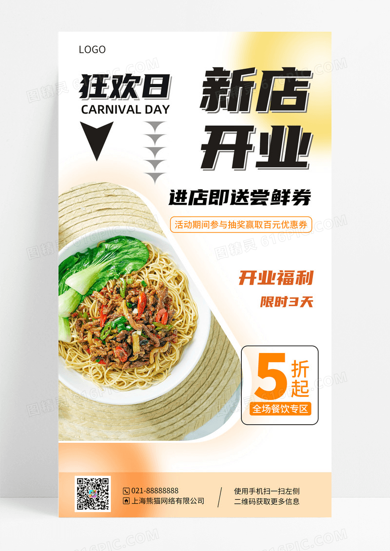 餐饮美食新店开业优惠福利手机海报手机宣传海报