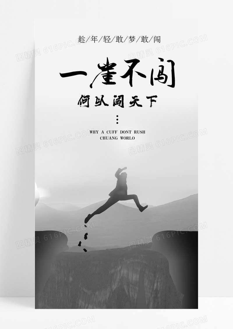勇敢去闯断崖手机海报配图图片