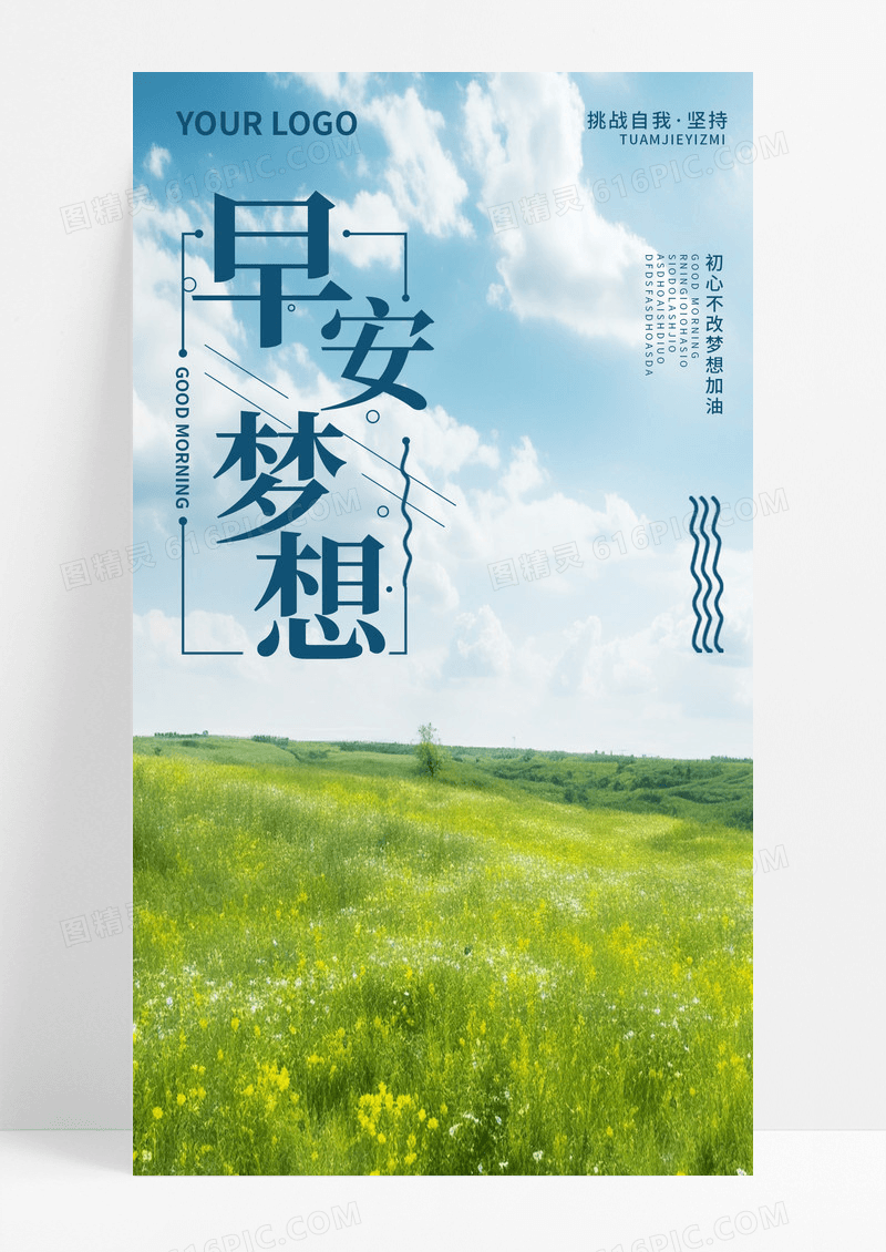 草地早安梦想手机海报配图图片