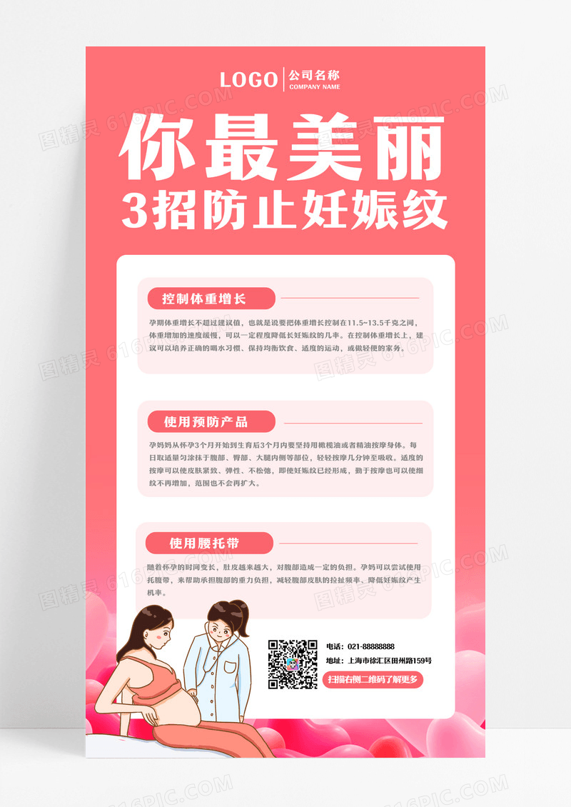 粉色扁平风你最美丽3招防止妊娠纹母婴产品手机海报母婴产品海报